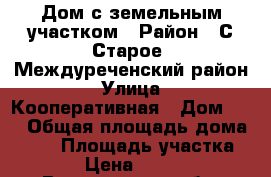Дом с земельным участком › Район ­ С.Старое, Междуреченский район › Улица ­ Кооперативная › Дом ­ 2 › Общая площадь дома ­ 30 › Площадь участка ­ 112 › Цена ­ 150 000 - Вологодская обл. Недвижимость » Дома, коттеджи, дачи продажа   